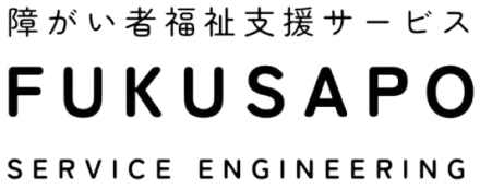 障がい者福祉支援サービス FUKUSAPO SERVICE ENGINEERING