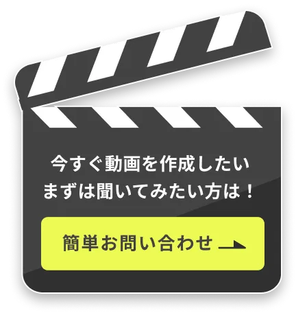 今すぐ動画を作成したいまずは聞いてみたい方は！簡単お問い合わせ