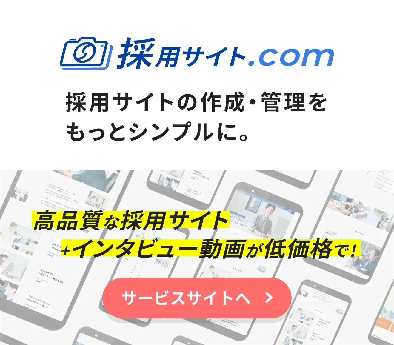 採用サイトドットコム/採用サイトの作成・管理をもっとシンプルに。高品質な採用サイト+インタビュー動画が低価格で！サービスサイトへ